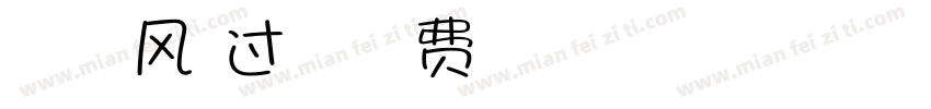 胡茉茉 被风吹过的夏天字体转换